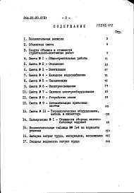Состав альбома. Типовой проект 264-21-20.2Альбом 2 Сметы