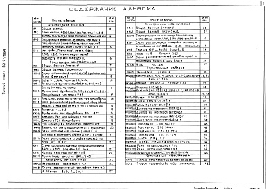 Состав альбома. Типовой проект 901-3-268.89Альбом 3 Архитектурные решения.	Конструкции железобетонные.	Конструкции металлические. Строительные изделия.	Организация строительства	