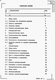 Состав альбома. Типовой проект 903-1-290.91Альбом 1 Пояснительная записка     