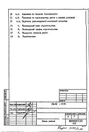 Состав альбома. Типовой проект VIII-02П-84 Основные положения по производству строительно-монтажных работ, организации и технология строительства Изменить