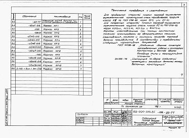 Состав альбома. Типовой проект 145-000-342.85Альбом 3 При менен из тп 185-000-336.85 Изделия заводского изготовления