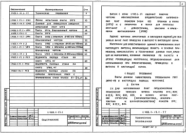 Состав альбома. Серия 1.465.1-17 ПлитыВыпуск 1 Плиты без проемов и с проемами в полке для пропуска вентшахт. Рабочие чертежи