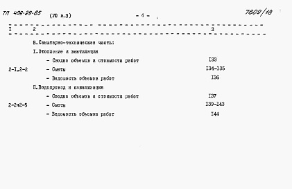 Состав альбома. Типовой проект 409-29-65Альбом 8 Сметы к архитектурно-строительной и санитарно-технической частям. ВЫПУСК 3 Стационарный вариант / в монолитном железобетоне /