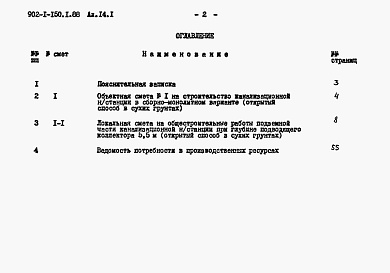 Состав альбома. Типовой проект 902-1-150.1.88Альбом 14.1 Сметы. Подземная часть