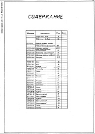 Состав альбома. Типовой проект 406-9-257.83Альбом 4 Нестандартизированное оборудование.Часть 1 Механизм подъема заслонки Q=400 кг, Н=700 мм,пневматический.Часть 2 Тепловой контроль и автоматика.