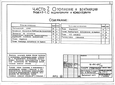 Состав альбома. Типовой проект 111-94-69/1.2Альбом 5 Часть 1 Архитектурно-строительные чертежи выше отм.0.000. Часть 2 Отопление и вентиляция Раздел 2-1 С радиаторами и конвекторами. Часть 3 Водопровод, канализация, газопровод. Часть 5 Электрооборудование. Часть 6 Слаботочные устьройства