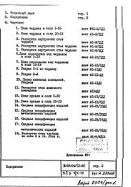 Состав альбома. Типовой проект II-68-04/12-82Часть 1 Раздел 1/1-12 Чердак и кровля. Архитектурно-строительные чертежи надземной части здания Дополнение №1
