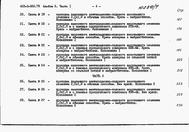Состав альбома. Типовой проект 403-3-080.89Альбом 6 Сметы. Часть 1