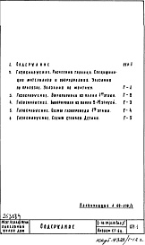 Состав альбома. Типовой проект II-49-04/12ЮЧасть 3 Раздел 1/1-12Г Водоснабжение, канализация, водостоки, газоснабжение. Чертежи газоснабжения по надземной части здания (вариант с цокольными вводами газопровода). Альбом СГ-6Ц