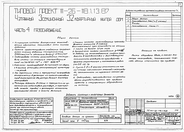 Состав альбома. Типовой проект 111-26-118.1.13.87Альбом 1 Части 0, 01, 02, 03, 1, 2, 3, 4, 5, 6 Общие архитектурно-строительные решения. Архитектурно-строительные решения ниже отм. 0,000. Отопление и вентиляция ниже отм. 0,000. Внутренние водопровод и канализация ниже отм. 0,000. Архитектурно-строительн