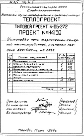 Состав альбома. Типовой проект 4-06-272Альбом 1 Установка печи термической камерной механизированной, размерами поддона 500х1000мм, на газе (Н4059)