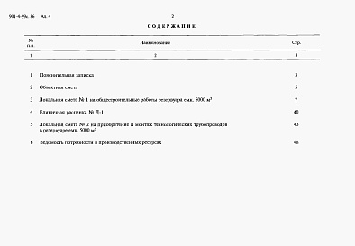 Состав альбома. Типовой проект 901-4-99с.86Альбом 4 Сметы   