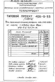Состав альбома. Типовой проект 406-9-33Альбом 1 Рабочие чертежи печи на мазуте, с отводом дыма вверх и тепловой контроль Н4574