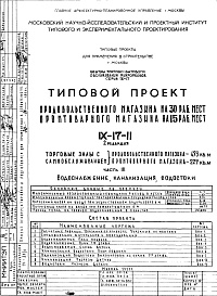 Состав альбома. Типовой проект IX-17-11Часть 3 Водоснабжение, канализация, водосток 2-я редакция 