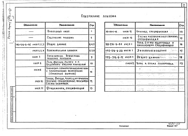 Состав альбома. Типовой проект 193-216-6Альбом 1 Архитектурно-строительные и электротехнические чертежи
