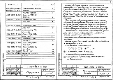 Состав альбома. Серия 1.020-1/83 КонструкцииВыпуск 2-13 Колонны сечением 400х400 мм для зданий с высотами этажей 5,4; 6,0 и 6,0(7,2)м