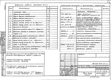 Состав альбома. Типовой проект 89-0131.13.90Альбом 1 Общие архитектурно-строительные решения. Архитектурно-строительные чертежи ниже отметки 0.000. Архитектурно-строительные чертежи выше отметки 0.000