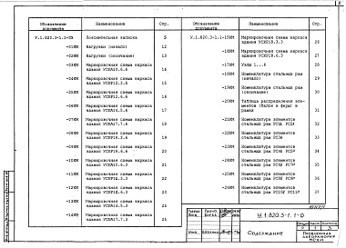 Состав альбома. Серия У.1.820.3-1 ОблегченныеВыпуск 1 Конструкции каркасов неутепленных и утепленных сельскохозяйственных зданий пролетами 10,2; 11,8; 14,2; 17,2; 17,6 м с кровлей из асбестоцементных волнистых листов и стального профилированного настила по прогонам 1,5 м. Указания по применению. Раб