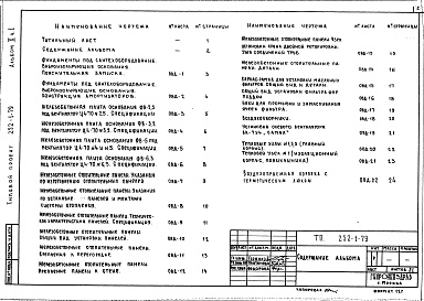 Состав альбома. Типовой проект 252-1-79Альбом 10 Монтажные узлы и детали: Часть 1 Отопление, вентиляция, кондиционирование Часть 2 Чертежи лаболаторных щитков
