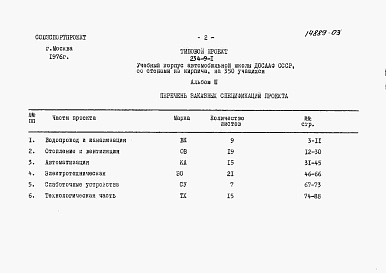 Состав альбома. Типовой проект 234-9-1Альбом 3 Заказные спецификации