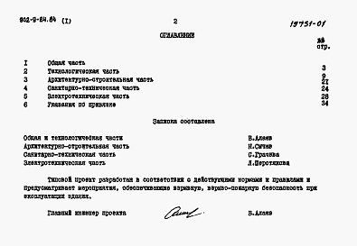 Состав альбома. Типовой проект 902-9-24.84Альбом 1 Пояснительная записка