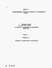 Состав альбома. Типовой проект 111-26-117.1.13.87Альбом 4 Раздел 8-3 Ведомость потребности в материалах 