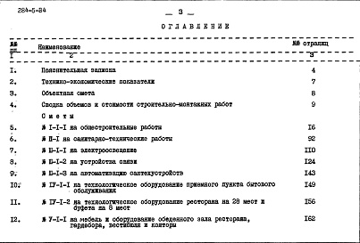 Состав альбома. Типовой проект 284-5-34Часть 8 Сметы