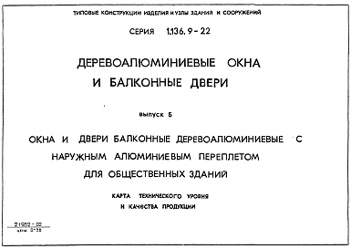 Состав альбома. Серия 1.136.9-22 ДеревоалюминиевыеВыпуск 6 Окна и двери балконные деревоалюминиевые с наружным деревоалюминиевым переплетом для общественных зданий. Карта технического уровня и качества продукции