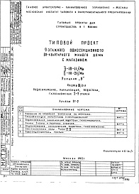 Состав альбома. Типовой проект II-18-31/12АЧасть 3/2-9 Водоснабжение, канализация, водостоки, газоснабжение 2-9 этажей Альбом СГ-2 