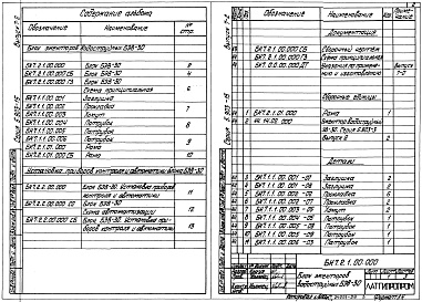Состав альбома. Серия 5.903-15 БлокиВыпуск 7-2 Блок эжектора водоструйного БЭВ-30. Рабочие чертежи