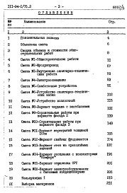 Состав альбома. Типовой проект 111-94-1/75.2Альбом 6 Часть 8 Сметы и заказные спецификации Раздел 8-1 Сметы