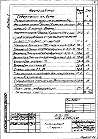 Состав альбома. Типовой проект 416-1-252.13.91Альбом 8 Проектная документация по переводу помещений первого этажа административно-бытового корпуса на режим ПРУ    