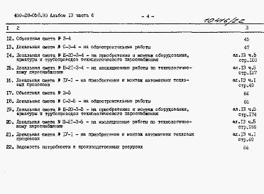 Состав альбома. Типовой проект 409-28-058.90Альбом 13 Сметы. Часть 6 Сметы для камер типа 3 в монолитном керамзитобетоне