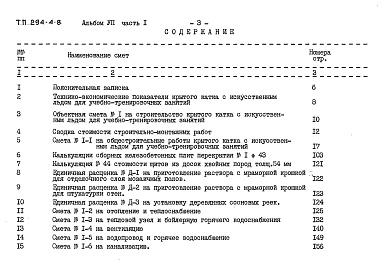 Состав альбома. Типовой проект 294-4-8Альбом 7 Сметы. Часть 1