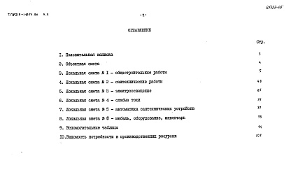 Состав альбома. Типовой проект 218-1-0354.86Альбом 5 Сметы