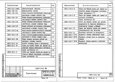Состав альбома. Серия 1.823.1-2 КолонныВыпуск 0-2 Материалы для проектирования зданий по хранению и переработке сельскохозяйственной продукции