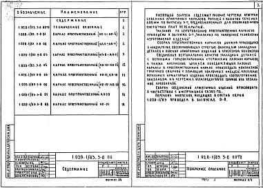 Состав альбома. Серия 1.020-1/83 КонструкцииВыпуск 3-8 Ригели высотой 600 мм пролетом 3,0; 6,0 и 9,0 м для опирания многопустотных плит перекрытия. Пространственные каркасы