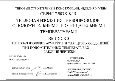 Состав альбома. Серия 7.903.9-8.15 ТепловаяВыпуск 3 Тепловая изоляция арматуры и фланцевых соединений при положительных температурах. Рабочие чертежи