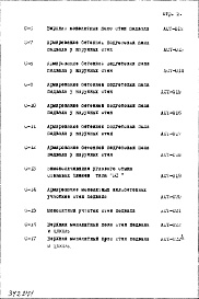 Состав альбома. Типовой проект IX-17-42Часть 1 Раздел 2 Архитектурно-строительные чертежи узлов и деталей части здания