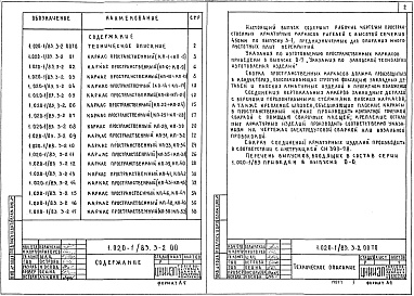 Состав альбома. Серия 1.020-1/83 КонструкцииВыпуск 3-2 Ригели высотой 450 мм пролетом 3,0; 6,0 и 7,2 м для опирания многопустотных плит перекрытия. Пространственные каркасы