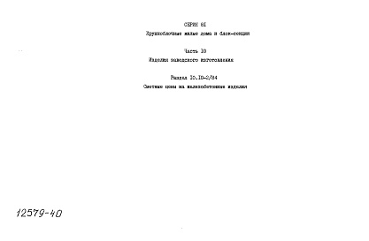 Состав альбома. Типовой проект 81-012/1.2Альбом 29 Сметные цены. Раздел 10, часть 10.10-1/84, 10.10-2/84, 10.10-3/84, 10.10-4/84