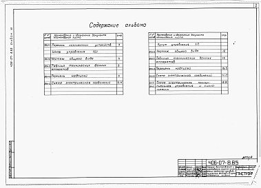 Состав альбома. Типовой проект 406-07-8.85Альбом 7Задание заводу-изготовителю комплектных устройств. (Вариант 2)   