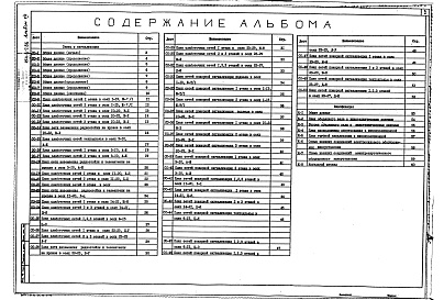 Состав альбома. Типовой проект 254-6-7.86Альбом 7 Связь и сигнализация. Кинофикация