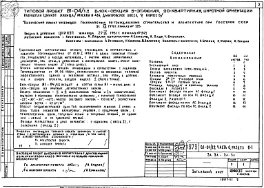 Состав альбома. Типовой проект 81-04/1.2Альбом 1 Общая часть. Общая характеристика проекта. Часть 0, раздел 0-1 