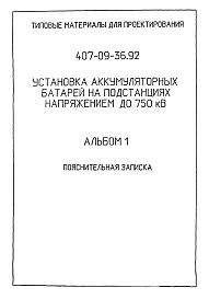Состав альбома. Типовой проект 407-09-36.92Альбом 1 Пояснительная записка