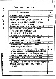 Состав альбома. Типовой проект 254-1-129.85Альбом 11 Проектная документация по переводу вспомогательных помещений в подвале на режим  ПРУ (П-4 и П-5)