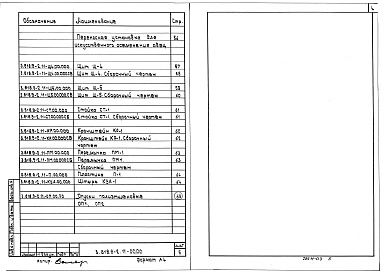 Состав альбома. Серия 3.818.9-2 ТехнологическиеВыпуск 11 Технологическое оборудование и изделия подсобно-производственного назначения для овцеводческих и козоводческих зданий. Рабочие чертежи