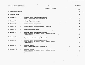 Состав альбома. Типовой проект 403-1-54Альбом 10.87 Сметы и ведомости потребности в материалах. Книга 1 - Сметы