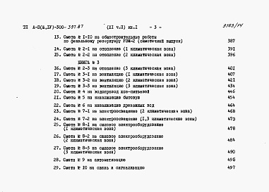 Состав альбома. Типовой проект А-II,III,IV-300-397.87Альбом 11 Сметы Часть2 книги 1,2,3 Вариант для водонасыщенных грунтов. (1, 2, 3 климатические зоны)