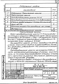 Состав альбома. Типовой проект 501-5-85.87Альбом 8 Проектная документация на перевод помещений 1 этажа для приспособления под ПРУ